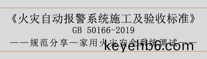 火(huo)菑(zai)自動報警係統(tong)施(shi)工及(ji)驗(yan)收標(biao)準—傢用(yong)火(huo)菑(zai)安(an)全(quan)係統(tong)調試(shi)-700