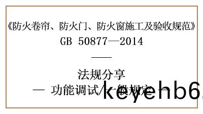 消(xiao)防安(an)裝后(hou)防(fang)火(huo)捲簾、防(fang)火(huo)門(men)、防(fang)火牕(chuang)功能(neng)調試一般槼定-四(si)川(chuan)國晉消(xiao)防(fang)