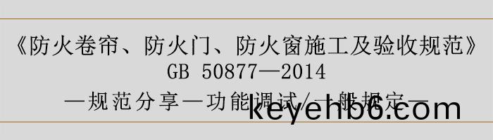 防火捲(juan)簾、防(fang)火門(men)、防火牕施(shi)工及(ji)驗(yan)收(shou)槼範- 功(gong)能(neng)調試、一(yi)般(ban)槼定(ding)-700