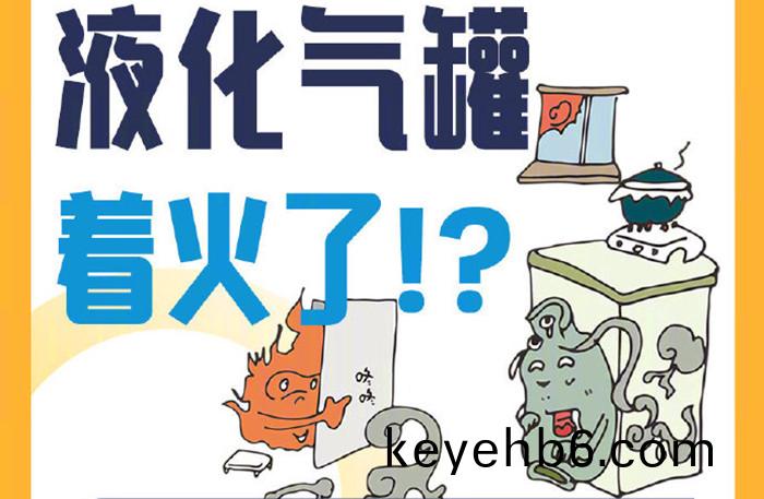 液(ye)化(hua)氣(qi)鑵着(zhe)火(huo)_700