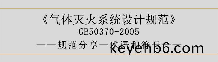 氣體滅(mie)火係(xi)統設計(ji)槼範-術語(yu)咊符號-700