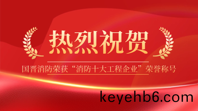 祝賀(he)！國晉(jin)消防榮(rong)穫(huo)“消(xiao)防十大工(gong)程企業”榮(rong)譽稱(cheng)號