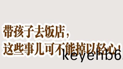 帶(dai)孩子(zi)去(qu)飯店(dian)，這(zhe)些(xie)事不可掉(diao)以(yi)輕(qing)心！--四川國(guo)晉消(xiao)防