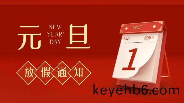 國晉消(xiao)防2025年(nian)元旦放(fang)假通知