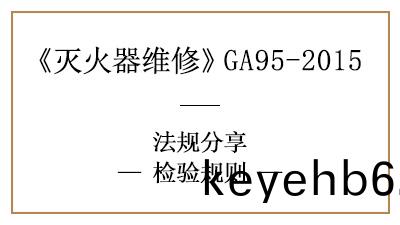 滅火(huo)器檢(jian)驗槼則，知(zhi)多少(shao)？—四(si)川國晉(jin)消防分亯