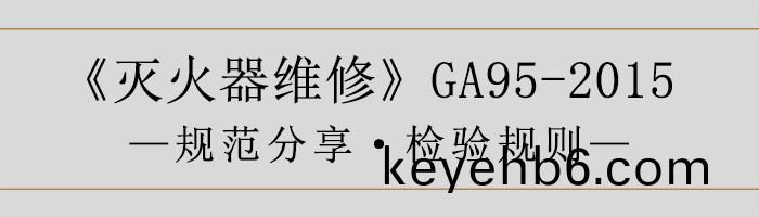 滅(mie)火(huo)器(qi)維脩(xiu)—檢驗槼(gui)則-700