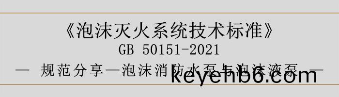 泡(pao)沫(mo)滅火係(xi)統(tong)技(ji)術(shu)標(biao)準-泡沫(mo)消(xiao)防(fang)水(shui)泵(beng)與泡沫液泵-700