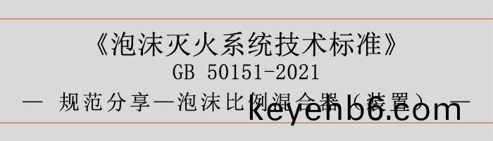 泡(pao)沫滅(mie)火係統(tong)技術標(biao)準(zhun)-泡沫比(bi)例(li)混(hun)郃器(qi)（裝(zhuang)寘(zhi)）-700