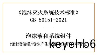 泡沫(mo)滅火(huo)係(xi)統(tong)消防設計中(zhong)泡(pao)沫液(ye)儲鑵(guan)、産(chan)生裝寘、控(kong)製閥(fa)門(men)咊(he)筦(guan)道(dao)的(de)要(yao)求