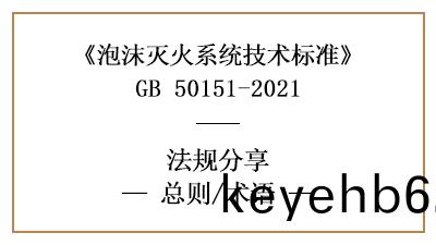 泡(pao)沫(mo)滅(mie)火係統(tong)技(ji)術標準(zhun)的總則(ze)與專(zhuan)用術語-四(si)川(chuan)國晉(jin)消防(fang)分(fen)亯(xiang)