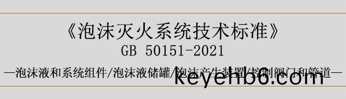 泡沫(mo)滅(mie)火係統(tong)技術(shu)標(biao)準-泡沫(mo)液(ye)咊(he)係統(tong)組件-泡沫液(ye)儲鑵(guan)、泡沫(mo)産生(sheng)裝寘、控(kong)製(zhi)閥(fa)門(men)咊筦(guan)道-700