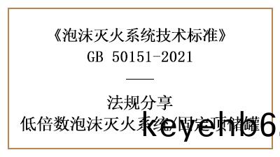 固定頂(ding)儲(chu)鑵消防設計的槼範(fan)要(yao)求有(you)哪些-四(si)川(chuan)國晉消(xiao)防分(fen)亯