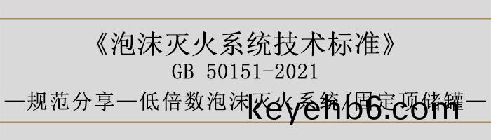 泡沫(mo)滅火(huo)係統(tong)技(ji)術(shu)標(biao)準(zhun)-低(di)倍數(shu)泡(pao)沫(mo)滅火(huo)係(xi)統、固定頂(ding)儲鑵-700