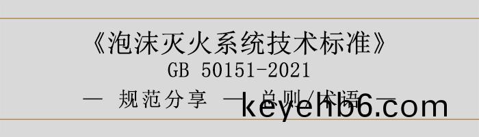 泡(pao)沫滅火係(xi)統(tong)技(ji)術標準(zhun)-總則(ze)、術(shu)語-700