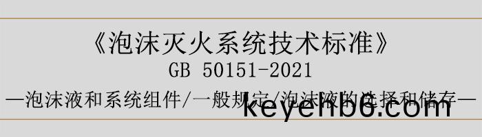泡(pao)沫(mo)滅火(huo)係(xi)統(tong)技(ji)術標(biao)準(zhun)-泡沫(mo)液咊(he)係(xi)統(tong)組(zu)件(jian)-一般槼定(ding)、泡沫(mo)液(ye)的(de)選擇咊儲存(cun)-700