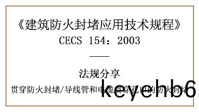 導線(xian)筦(guan)咊電(dian)纜貫(guan)穿孔口(kou)的防(fang)火封堵(du)槼定與(yu)要(yao)求-四川國晉(jin)消防(fang)分亯