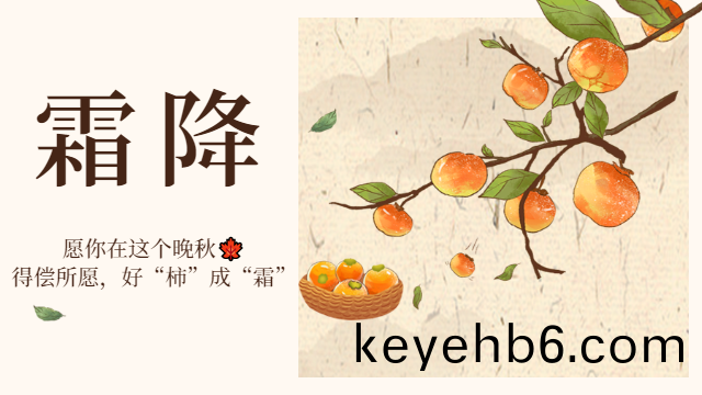 國晉消(xiao)防(fang)：霜(shuang)降日，有(you)好(hao)“柹(shi)”