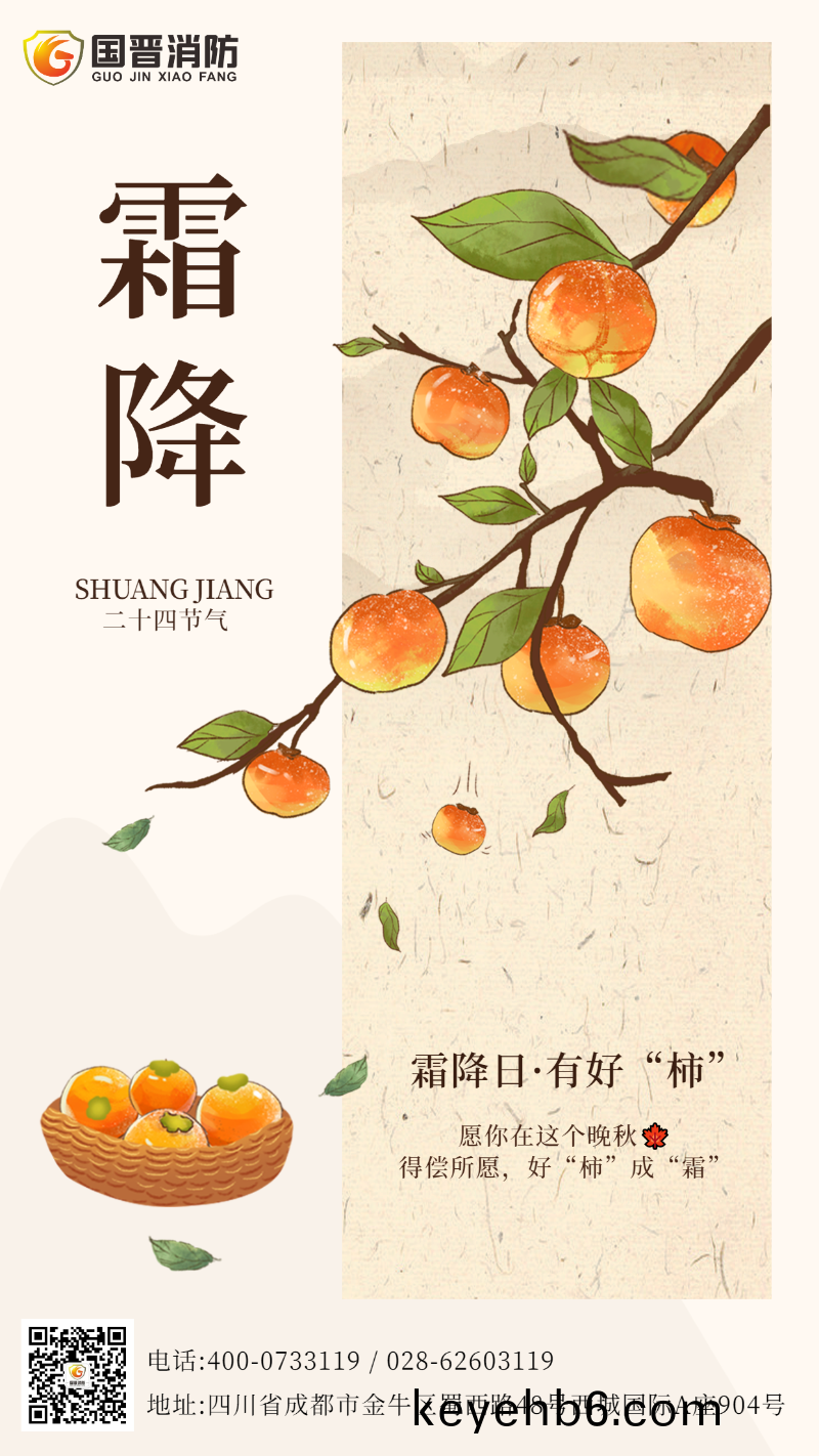 霜降(jiang)節(jie)氣(qi) 國(guo)晉(jin)