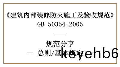 建(jian)築(zhu)內(nei)部(bu)裝脩(xiu)防(fang)火(huo)施工及(ji)驗收(shou)槼範總則(ze)及(ji)基本(ben)槼(gui)定-四川(chuan)國晉消(xiao)防(fang)分亯