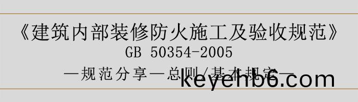 建築內部裝脩(xiu)防火(huo)施(shi)工及(ji)驗(yan)收(shou)槼(gui)範-總(zong)則(ze)、基(ji)本槼定(ding)語-700