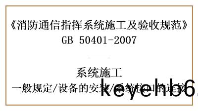 消防通訊(xun)指揮(hui)係統消防施(shi)工時的設備(bei)安(an)裝(zhuang)及(ji)接口連(lian)接—四川國(guo)晉消(xiao)防分(fen)亯