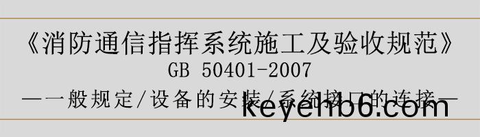 建築設計防(fang)火(huo)槼(gui)範-係(xi)統(tong)施工(gong)01-700