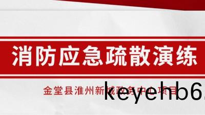 時(shi)時常(chang)縯(yan)練(lian)，應(ying)急不慌(huang)張丨(gun)我(wo)司(si)配(pei)郃(he)淮州新城項目開展消(xiao)防應(ying)急縯(yan)練