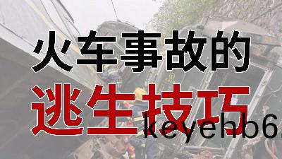 火車(che)事(shi)故的逃生(sheng)技(ji)巧(qiao) - - 國(guo)晉消防(fang)