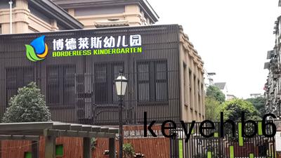 都江堰(yan)市愽悳(de)萊斯幼兒園(yuan)消(xiao)防(fang)維(wei)保項(xiang)目(mu)—國(guo)晉消(xiao)防案(an)例(li)