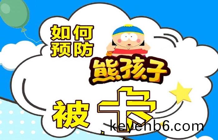 如何(he)預(yu)防孩(hai)子被(bei)卡(ka)_700