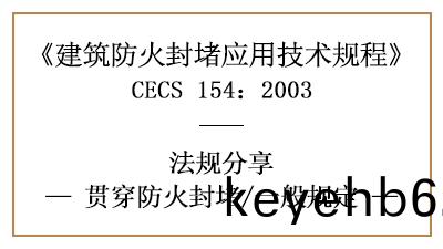 建(jian)築(zhu)貫穿防火(huo)封堵的(de)一般(ban)槼定(ding)—四川(chuan)國(guo)晉(jin)消防分(fen)亯(xiang)