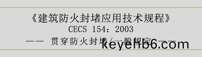 建(jian)築防(fang)火(huo)封(feng)堵應(ying)用(yong)技術槼程(cheng)-貫(guan)穿防(fang)火封堵、一般(ban)槼(gui)定(ding)-700