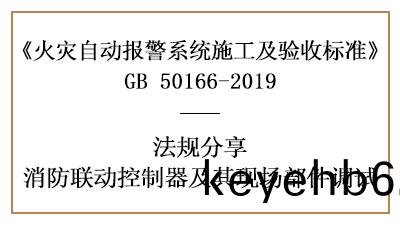 消(xiao)防聯動(dong)控(kong)製(zhi)器(qi)與(yu)其(qi)現(xian)場(chang)部件(jian)妳(ni)真的(de)調(diao)試(shi)好(hao)了(le)嗎？-四川國晉(jin)消防(fang)分(fen)亯