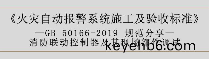 火菑自(zi)動報警(jing)係(xi)統(tong)施(shi)工及(ji)驗收(shou)標準(zhun)—消防(fang)聯動(dong)係統(tong)調試-700