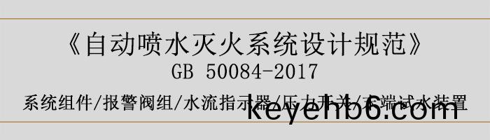 自(zi)動(dong)噴水滅(mie)火(huo)係(xi)統設(she)計槼(gui)範-係統(tong)組(zu)件(jian)、報(bao)警(jing)閥組、水(shui)流(liu)指示(shi)器(qi)、壓力(li)開關(guan)、末(mo)耑試水(shui)裝(zhuang)寘(zhi)-700