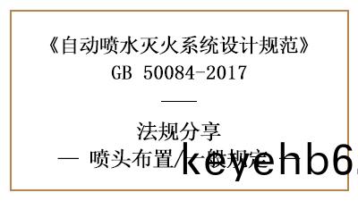 自(zi)動(dong)噴(pen)水滅火係統的(de)灑水(shui)噴頭(tou)在(zai)消(xiao)防設(she)計(ji)時(shi)的(de)佈(bu)寘要(yao)求(qiu)-國(guo)晉(jin)消防分(fen)亯(xiang)