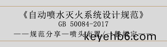 自動(dong)噴水(shui)滅(mie)火係(xi)統設(she)計槼範(fan)-噴(pen)頭佈(bu)寘(zhi)、一(yi)般槼(gui)定(ding)-700