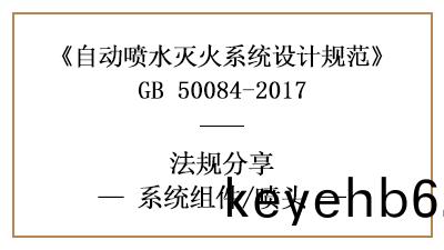 自(zi)動噴水(shui)滅火係統消(xiao)防(fang)設計(ji)時的噴(pen)頭(tou)選(xuan)型要求(qiu)-四川(chuan)國(guo)晉消防(fang)分亯(xiang)