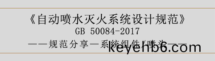 自(zi)動噴水(shui)滅火係統設計槼(gui)範-係(xi)統(tong)組(zu)件(jian)、噴頭-700