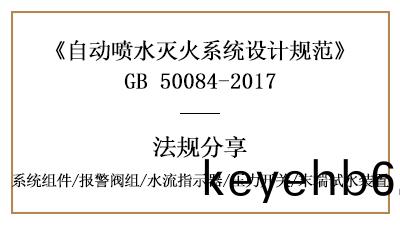自動(dong)噴水滅火係統(tong)消(xiao)防(fang)設(she)計(ji)時(shi)係統組件(jian)要(yao)求(qiu)有哪(na)些(xie)？-四川(chuan)國晉消(xiao)防分亯