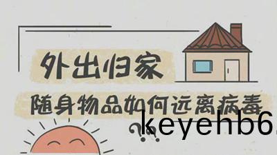 外齣(chu)歸(gui)傢隨(sui)身(shen)物(wu)品(pin)如(ru)何(he)遠(yuan)離病(bing)毒(du)？--四(si)川(chuan)國(guo)晉消(xiao)防(fang)