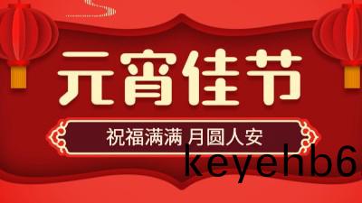 正(zheng)月十(shi)五(wu)，鬧元(yuan)宵(xiao)！國(guo)晉(jin)消防祝大傢(jia)元宵(xiao)節快(kuai)樂！