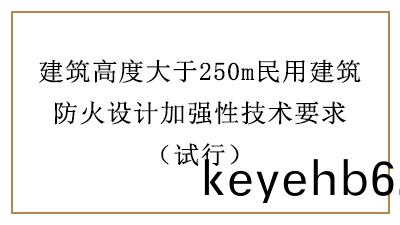 建(jian)築高度(du)大于250m民用(yong)建(jian)築防火(huo)設(she)計加(jia)強性(xing)技(ji)術要求(qiu)—四(si)川國(guo)晉(jin)消(xiao)防(fang)分亯