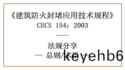 建(jian)築(zhu)防(fang)火(huo)封(feng)堵應用技(ji)術(shu)槼(gui)程(cheng)總(zong)則(ze)與(yu)相關術語—四(si)川(chuan)國(guo)晉消(xiao)防(fang)分(fen)亯(xiang)