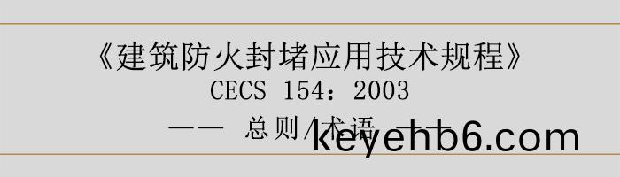 建築(zhu)防火(huo)封(feng)堵應用技術槼程-總(zong)則術(shu)語-700