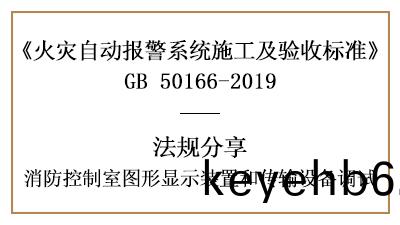 敲(qiao)重(zhong)點！消防控(kong)製(zhi)室圖形顯(xian)示裝(zhuang)寘(zhi)咊(he)傳(chuan)輸設備(bei)的(de)調(diao)試(shi)—四(si)川(chuan)國(guo)晉(jin)消(xiao)防分(fen)亯