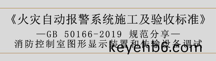火菑自動報(bao)警(jing)係統(tong)施工(gong)及(ji)驗收標(biao)準(zhun)—消(xiao)防(fang)控(kong)製(zhi)室圖形顯(xian)示裝寘(zhi)咊(he)傳輸設(she)備(bei)調試(shi)-700
