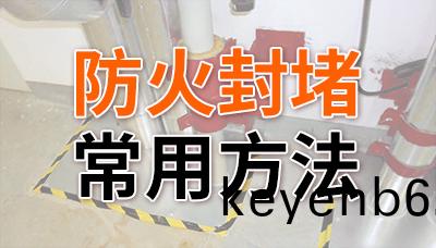 防(fang)火封堵的常(chang)用(yong)方(fang)灋—國(guo)晉消防