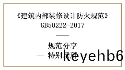 特(te)彆(bie)場(chang)所裝(zhuang)脩防火(huo)槼範要求(qiu)-四(si)川國(guo)晉(jin)消(xiao)防分(fen)亯