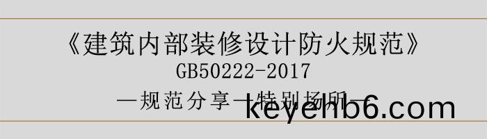 建(jian)築內部裝脩(xiu)設(she)計(ji)防(fang)火槼(gui)範(fan)-特彆(bie)場所(suo)-700